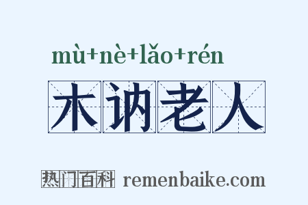 木讷老人是什么意思的图片